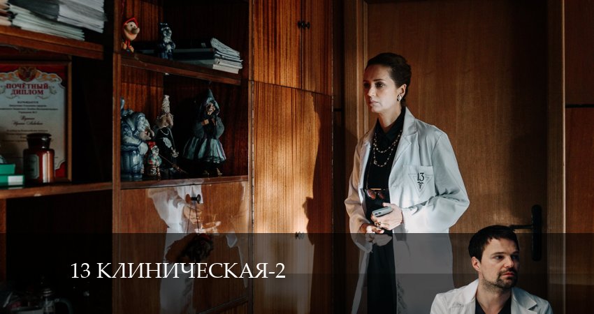 13 клиническая 2 сезон 3 серия смотреть онлайн 720p или 1080p