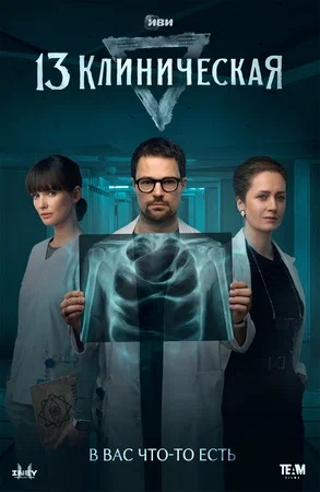 13 клиническая 2 сезон, 1-8,9,10 серия (2024, Россия) смотреть сериал онлайн