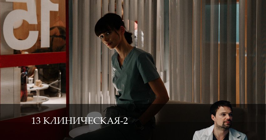 Сериал 13 клиническая (2024) 2 сезон 7 серия смотреть бесплатно в хорошем качестве