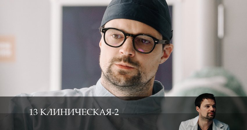 13 клиническая 2 сезон 9 серия смотреть онлайн бесплатно в хорошем качестве