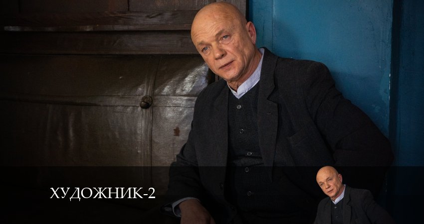Смотреть кино Художник (2 сезон)
