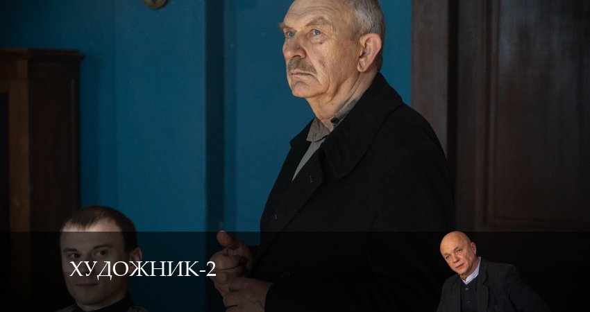 Художник (2-й сезон) смотреть онлайн без регистрации