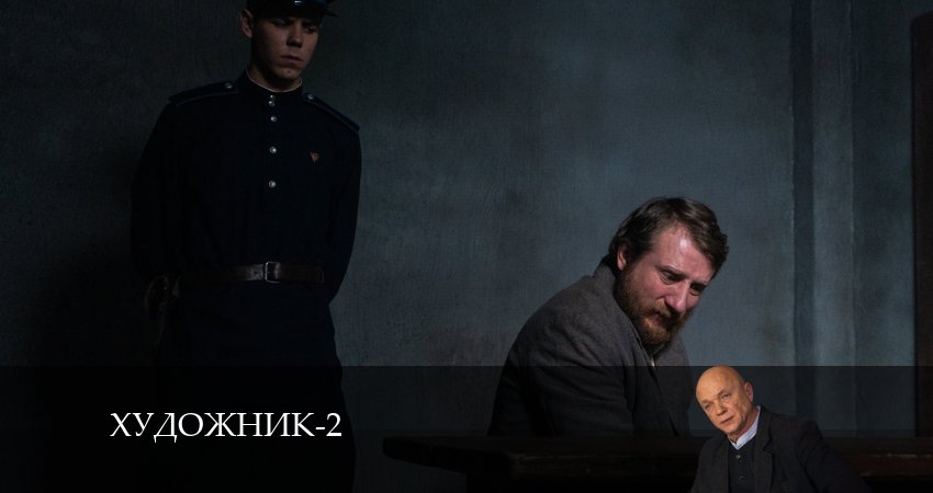 Художник (2 сезон) режиссер