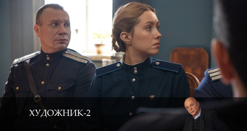 Художник - 2 Сезон 11 серия - смотреть онлайн