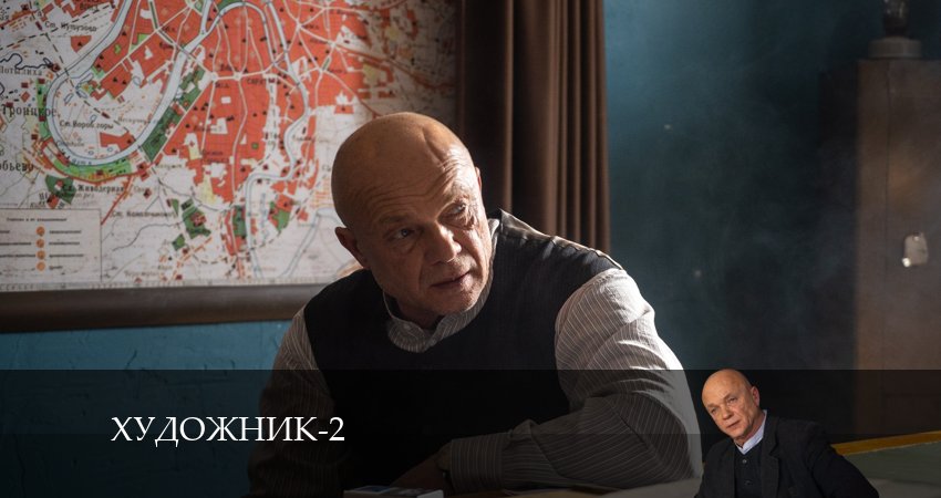 Художник (2024) 2 сезон 6 серия полностью смотреть бесплатно без рекламы