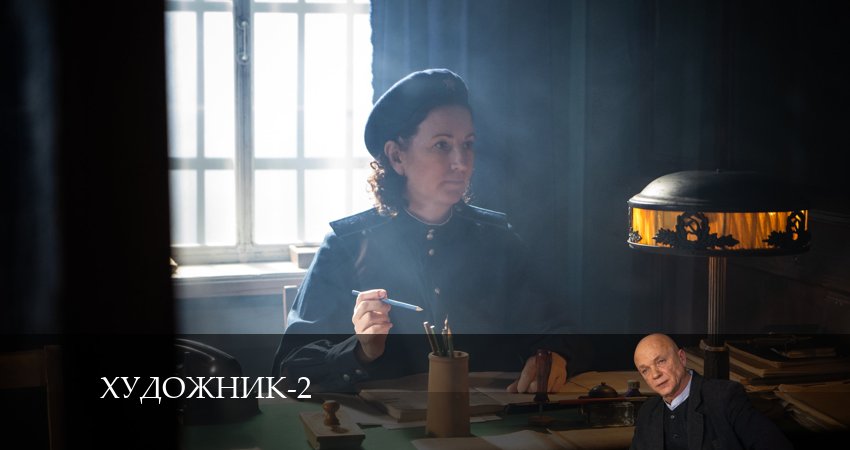 Смотреть сериал Художник 2 сезон 12 серия в отличном качестве