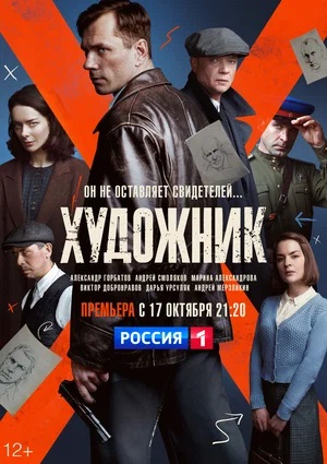 Смотреть Художник (2024) все серии сезона 2 в 4K или 1080p бесплатно
