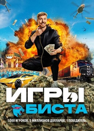 Игры Биста (2024) все серии 1 сезона смотреть в HD 720/1080 бесплатно