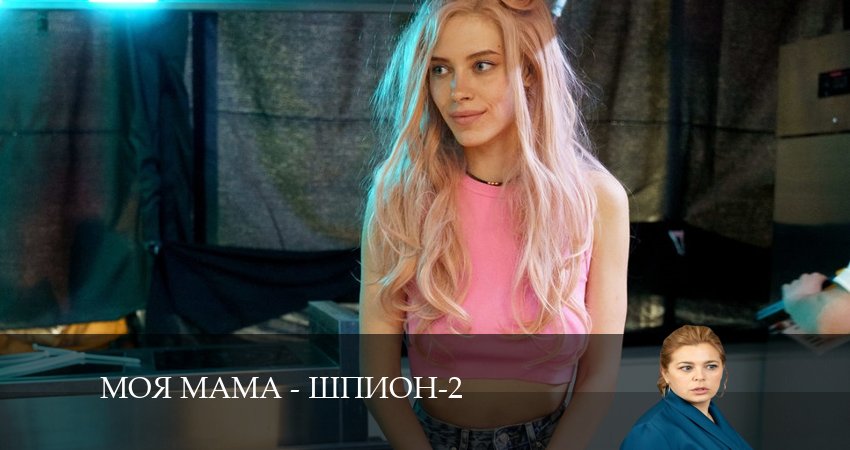 Моя мама - шпион (2-й сезон) музыка к фильму