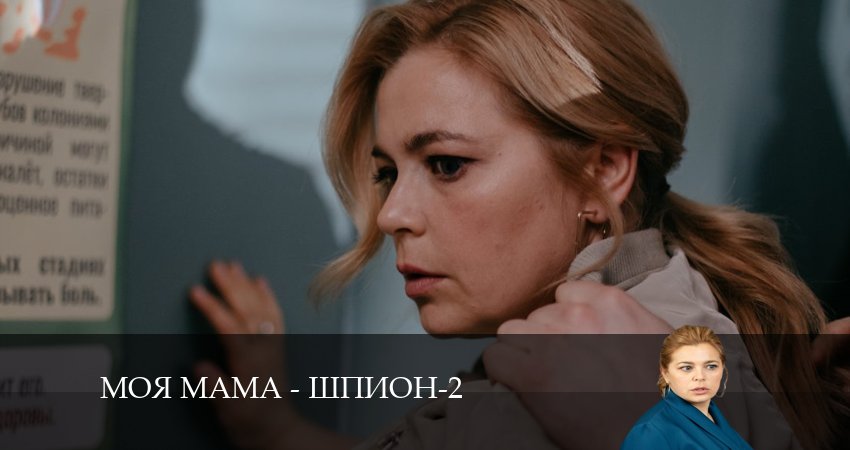 Моя мама - шпион 2 сезон 3 серия смотреть в хорошем качестве