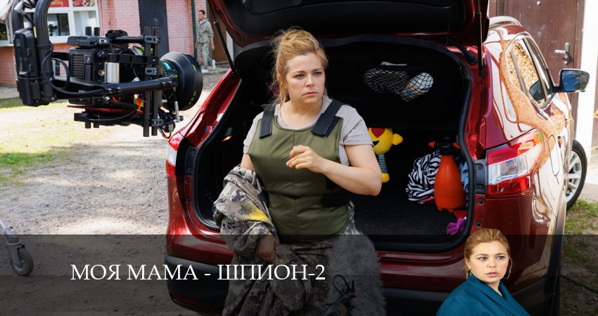 Моя мама - шпион (3 сезон) сериал 2024 лорд