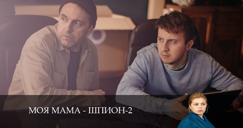 Моя мама - шпион (2-й сезон) треки