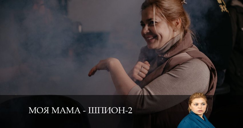 Моя мама - шпион (2024) 2 сезон 6 серия смотреть онлайн бесплатно