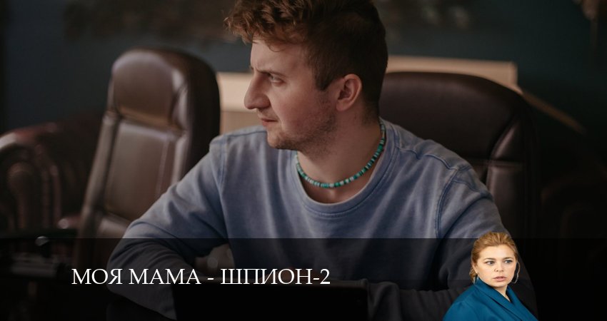 Моя мама - шпион (2024) 2 сезон 8 серия смотреть бесплатно полностью