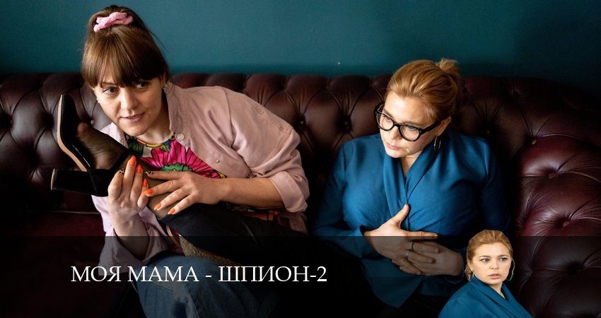 Моя мама - шпион (2024) 2 сезон 9 серия смотреть онлайн без рекламы и регистрации