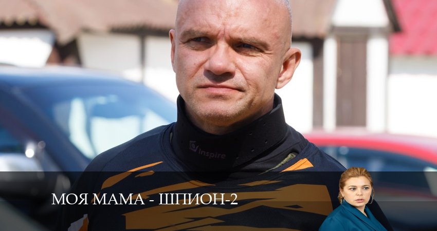 Моя мама - шпион (2024) 2 сезон 15 серия смотреть онлайн бесплатно