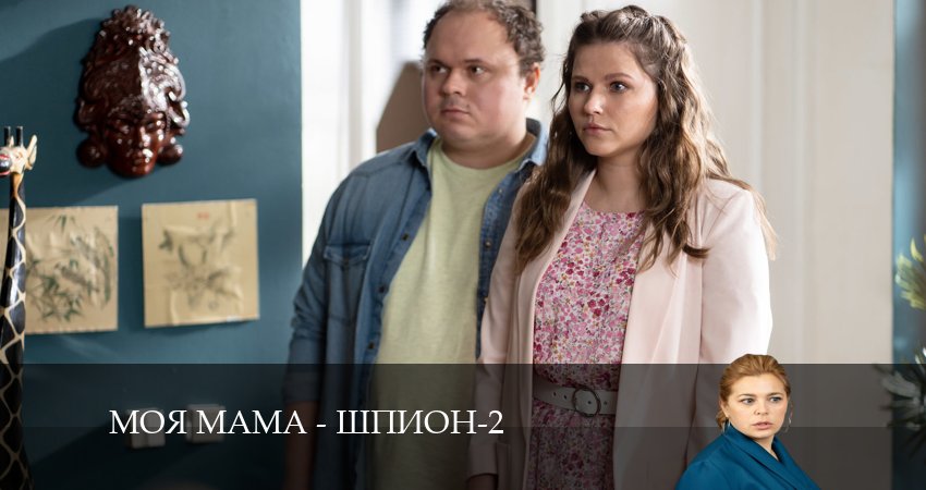 Фильм Моя мама - шпион (2 сезон) бесплатно
