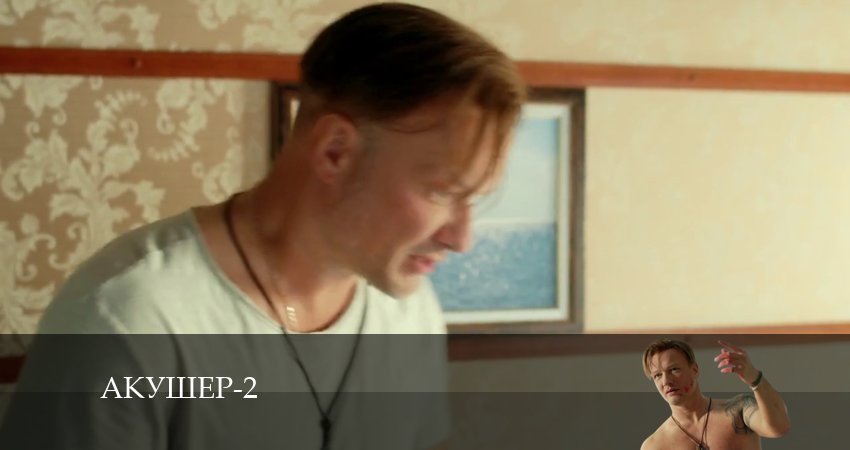 Смотреть сериал Акушер (2024) 2 сезон 5 серия в хорошем качестве онлайн