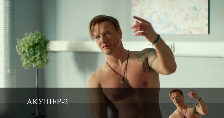 Акушер (2024) 2 сезон 20 серия полностью в хорошем качестве и бесплатно