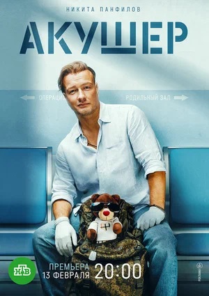 Акушер 2-й сезон (2024) смотреть сериал онлайн