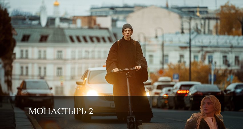 Монастырь (2024) 2 сезон 1 серия смотреть в HD 1080 без регистрации