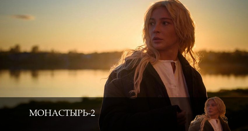Сериал Монастырь (2024) 2 сезон 2 серия в 4K UHD и HD смотреть онлайн бесплатно