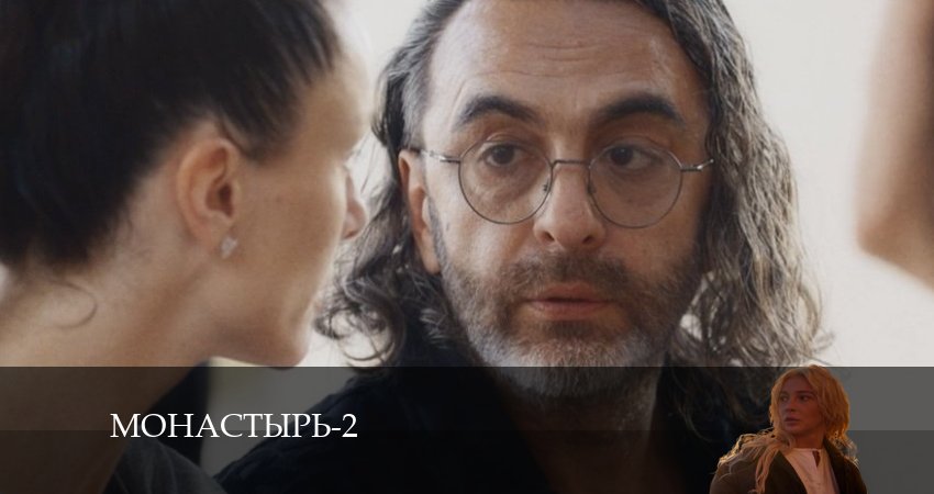 Треки из сериала Монастырь (2 сезон)