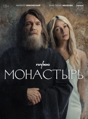 Монастырь 2 сезон (2024, Россия) смотреть онлайн