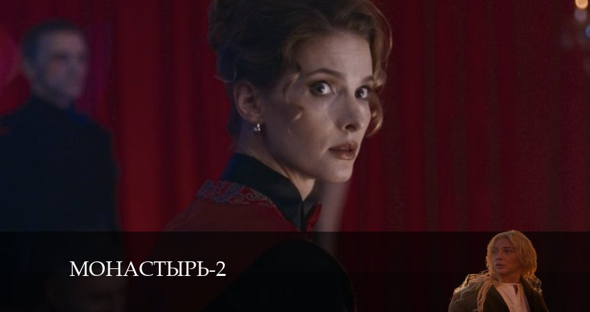 Монастырь 2 сезон 4 серия смотреть онлайн в качестве 4K