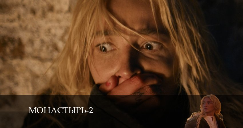 Видео Монастырь (2-й сезон)