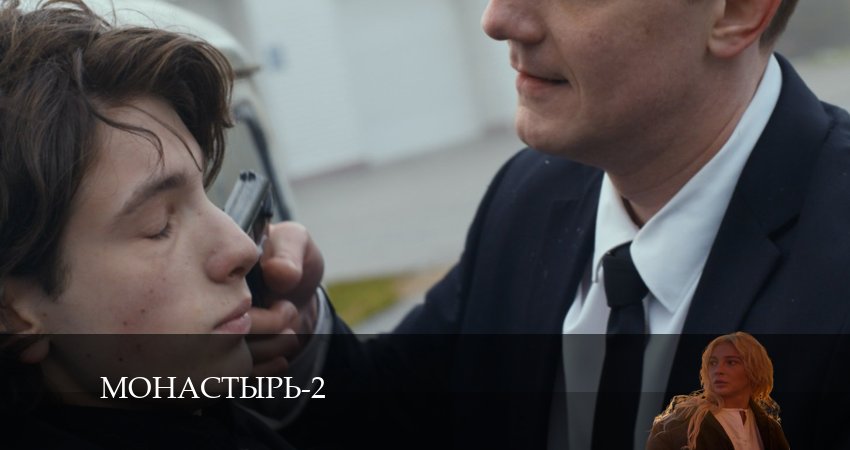 Монастырь (2024) 2 сезон 6 серия полностью в хорошем качестве и бесплатно