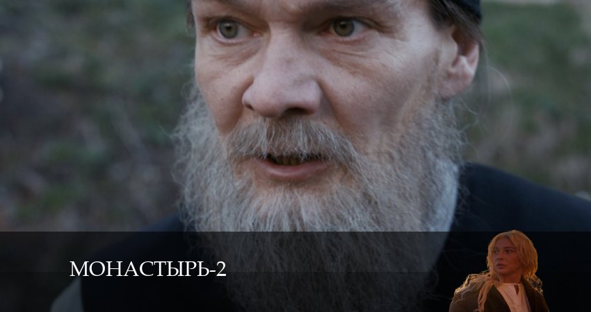 Смотреть кино Монастырь (2-й сезон)