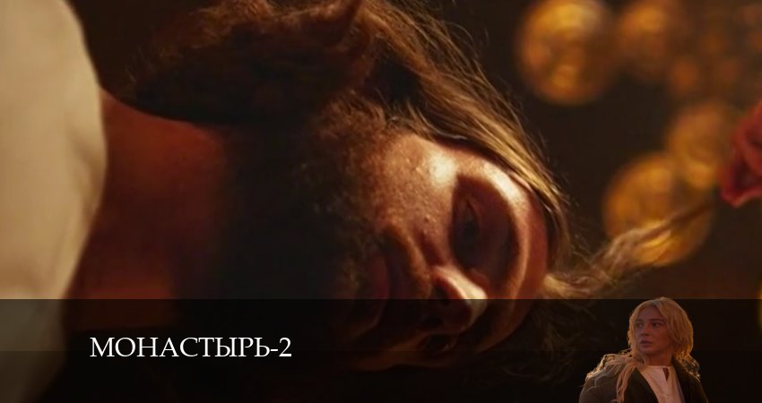 Сериал Монастырь 2 сезон 9 серия смотреть онлайн бесплатно в хорошем качестве