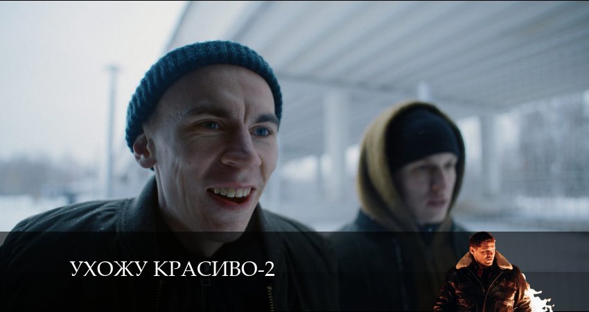 Сериал Ухожу красиво (2024) 2 сезон 1 серия в хорошем качестве 1080 Full HD