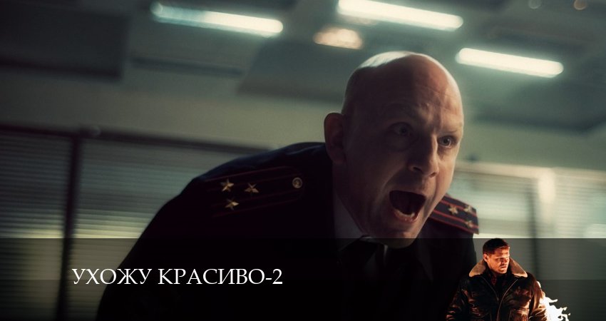 Ухожу красиво (2024) 2 сезон 2 серия смотреть онлайн без рекламы