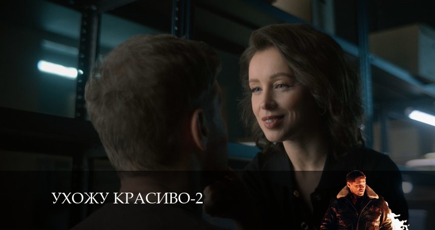 Ухожу красиво (2024) 2 сезон 3 серия смотреть бесплатно полностью