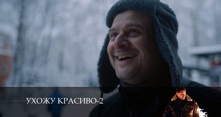 Сериал Ухожу красиво 2 сезон 5 серия онлайн в качестве 1080p