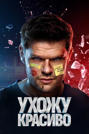 Ухожу красиво 3 сезон (2024) смотреть сериал онлайн