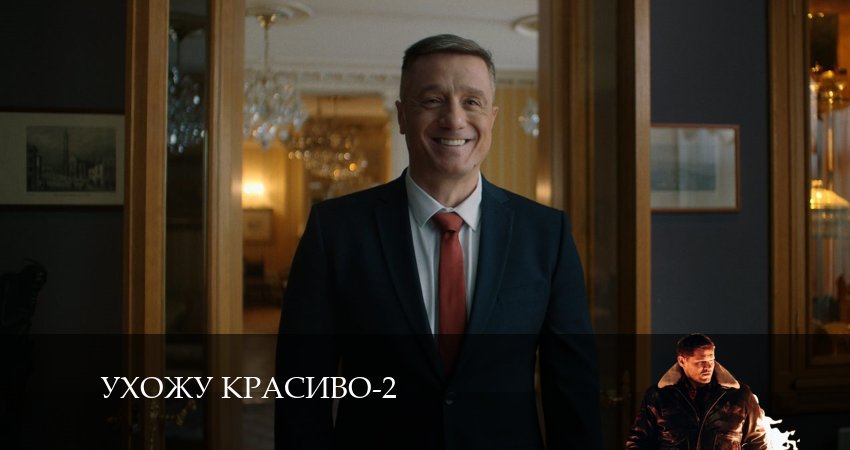 Ухожу красиво (3 сезон) сериал лордфильм бесплатно