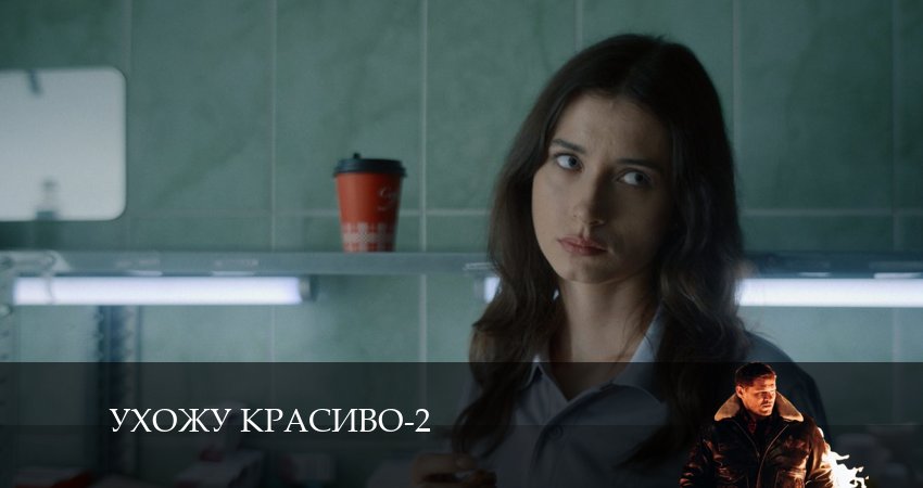 Смотреть Ухожу красиво 2 сезон 7 серия онлайн бесплатно без смс