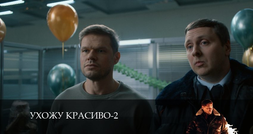 Смотреть сериал Ухожу красиво 2 сезон 8 серия бесплатно и без рекламы