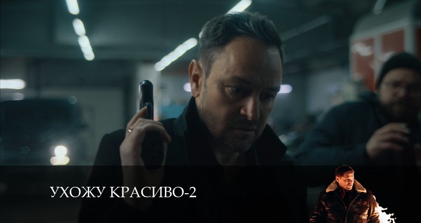 Смотреть Ухожу красиво 2 сезон 11 серия онлайн бесплатно без смс