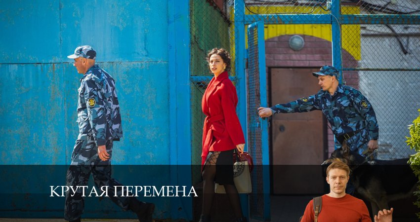 Смотреть сериал Крутая перемена 2 сезон 1 серия в отличном качестве