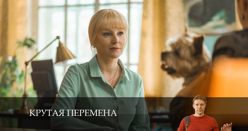 Сериал Крутая перемена (2024) 2 сезон 2 серия смотреть бесплатно в хорошем качестве