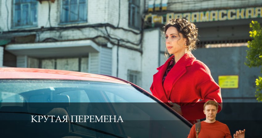 Фильм Крутая перемена (2 сезон) смотреть онлайн