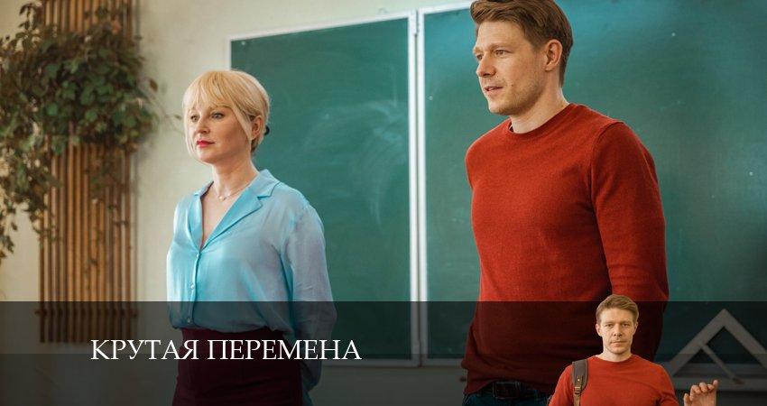 Смотреть кино Крутая перемена (2 сезон)