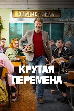 Крутая перемена 2 сезон (2024) смотреть сериал онлайн