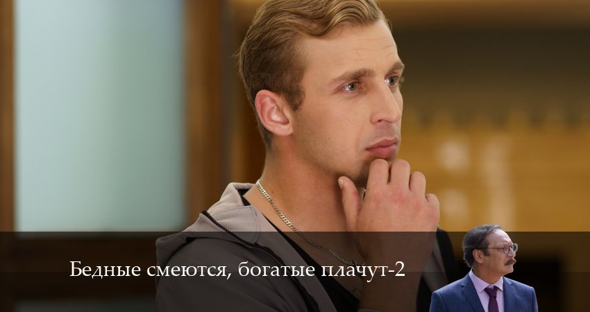 Смотреть сериал Бедные смеются, богатые плачут (2-й сезон) на ютубе
