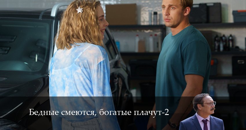 Бедные смеются, богатые плачут (2024) 2 сезон 2 серия смотреть онлайн бесплатно