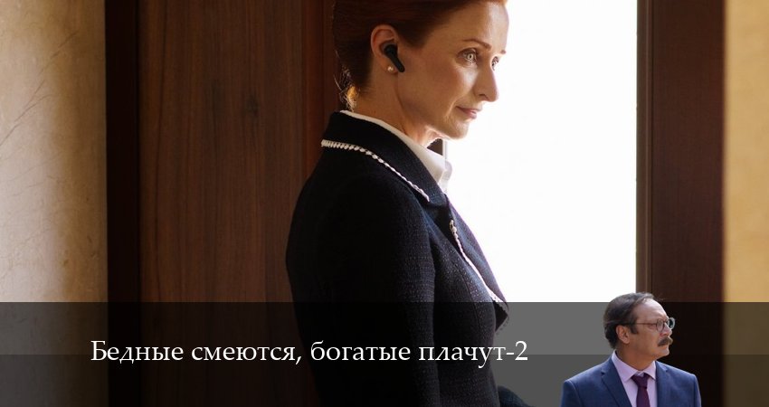 Бедные смеются, богатые плачут (2024) 2 сезон 6 серия смотреть онлайн бесплатно